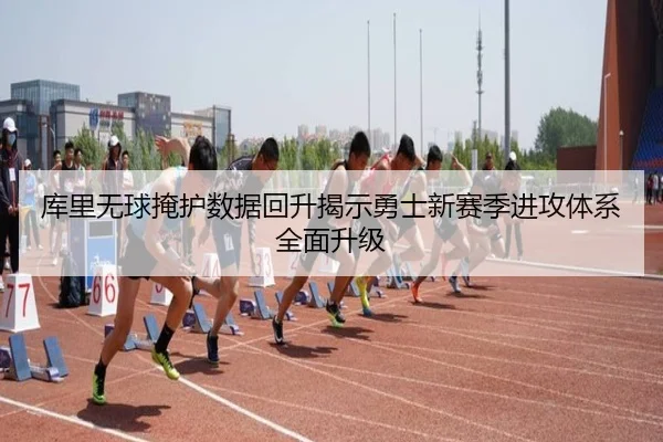 库里无球掩护数据回升揭示勇士新赛季进攻体系全面升级