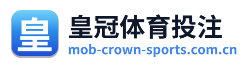 皇冠体育投注